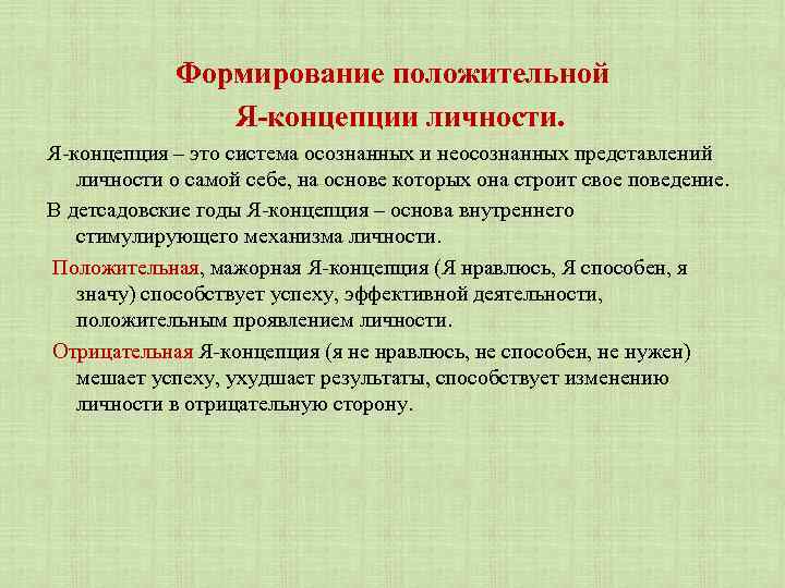 Формирование положительной Я-концепции личности. Я-концепция – это система осознанных и неосознанных представлений личности о