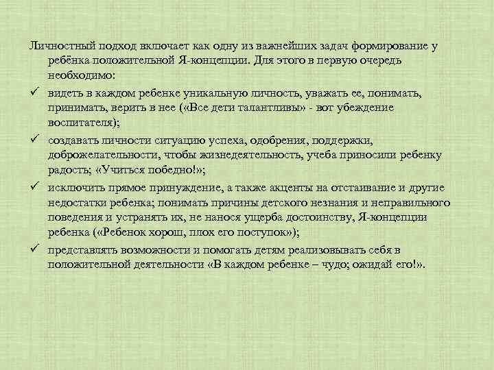 Личностный подход включает как одну из важнейших задач формирование у ребёнка положительной Я-концепции. Для