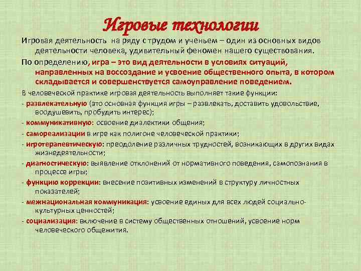 Игровые технологии Игровая деятельность на ряду с трудом и ученьем – один из основных