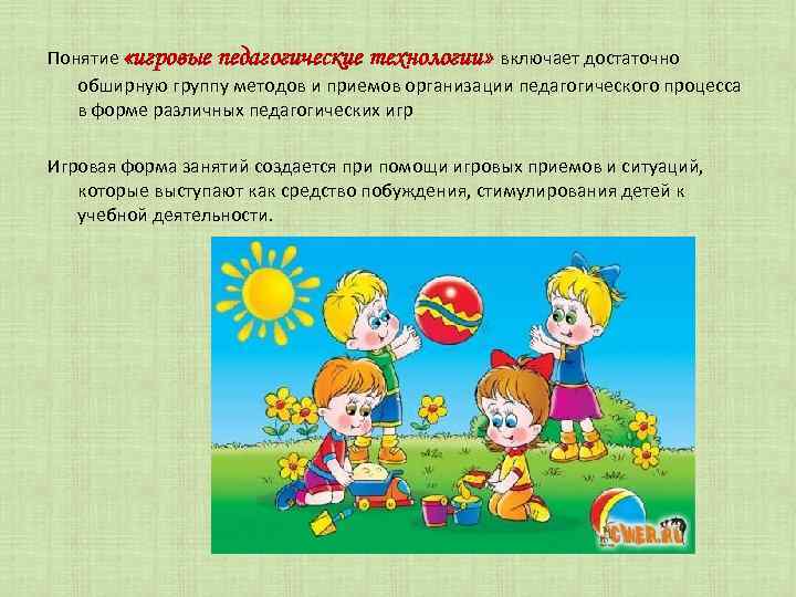 Понятие «игровые педагогические технологии» включает достаточно обширную группу методов и приемов организации педагогического процесса