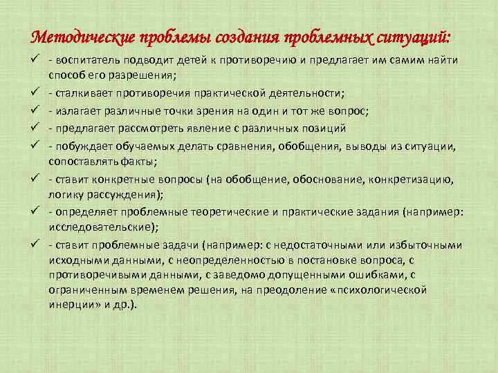 Методические проблемы создания проблемных ситуаций: ü - воспитатель подводит детей к противоречию и предлагает