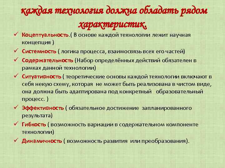 каждая технология должна обладать рядом характеристик. ü Коцептуальность. ( В основе каждой технологии лежит