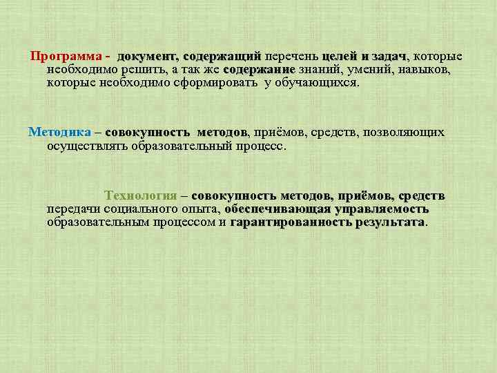  Программа - документ, содержащий перечень целей и задач, которые документ задач необходимо решить,