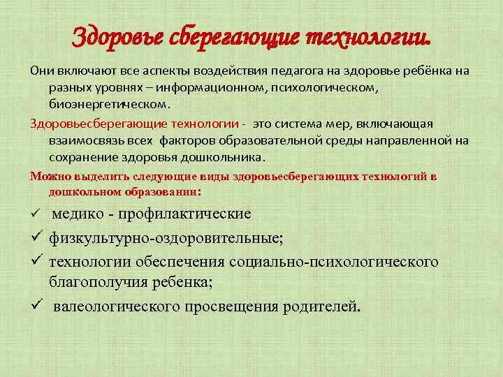 Здоровье сберегающие технологии. Они включают все аспекты воздействия педагога на здоровье ребёнка на разных