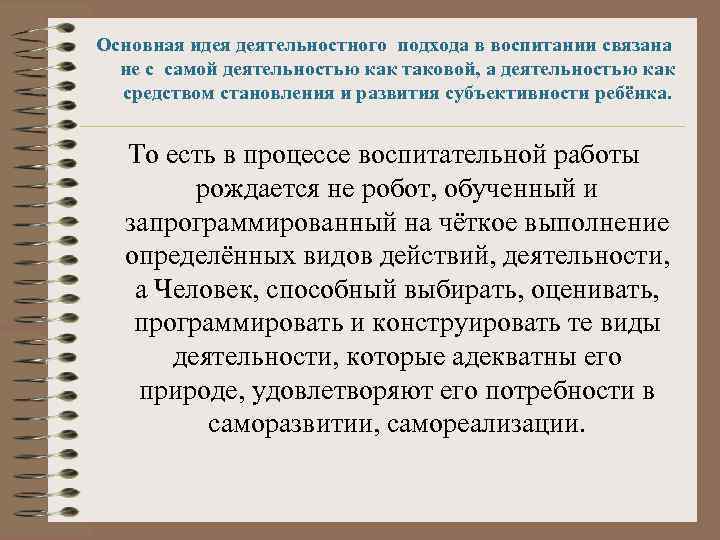 Основная идея деятельностного подхода в воспитании связана не с самой деятельностью как таковой, а