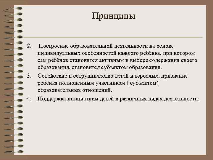 Принципы 2. Построение образовательной деятельности на основе индивидуальных особенностей каждого ребёнка, при котором сам