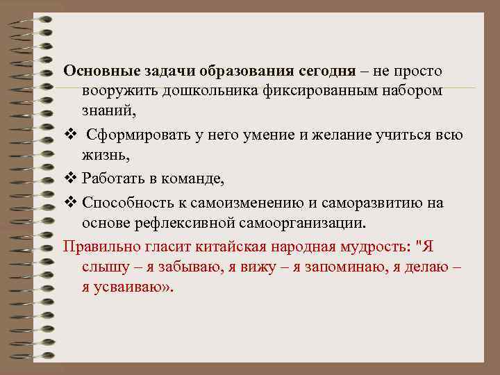 Основные задачи образования сегодня – не просто вооружить дошкольника фиксированным набором знаний, v Сформировать