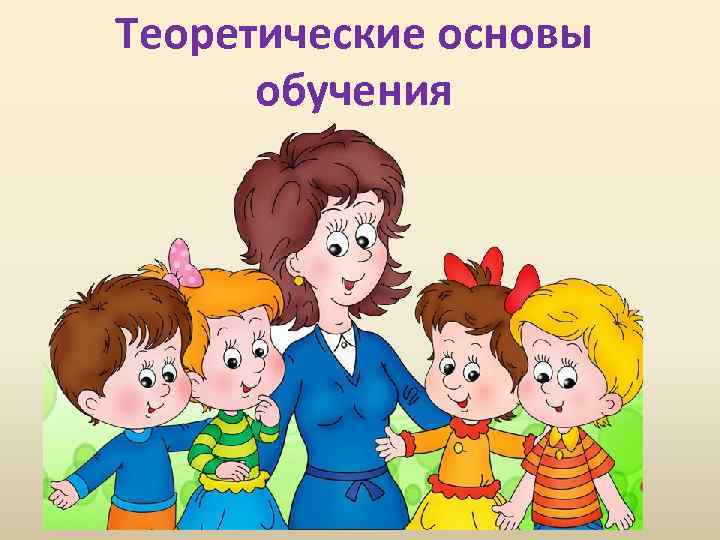 Теоретические основы обучения 