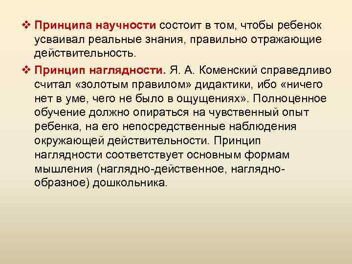 Реальное знание. Принцип научности в истории. Принцип наглядности золотое правило дидактики. Принцип наглядности Коменский считал золотым правилом дидактики. Коменский золотой принцип дидактики.