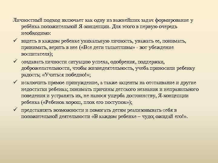 Личностный подход включает как одну из важнейших задач формирование у ребёнка положительной Я-концепции. Для