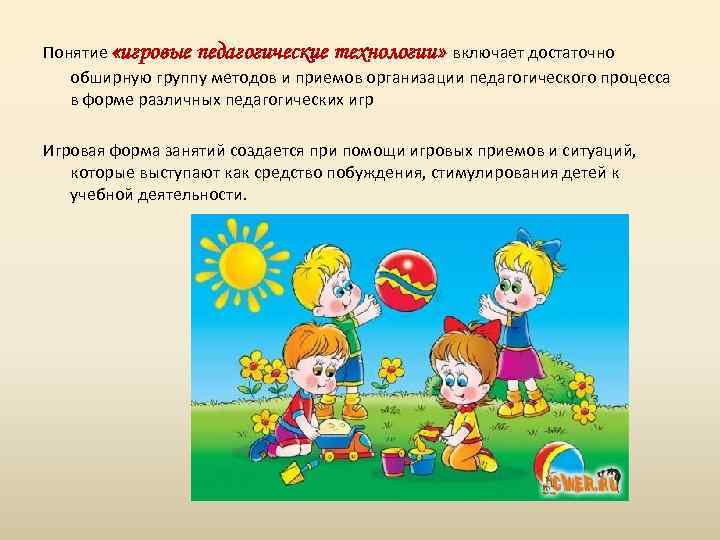 Понятие «игровые педагогические технологии» включает достаточно обширную группу методов и приемов организации педагогического процесса