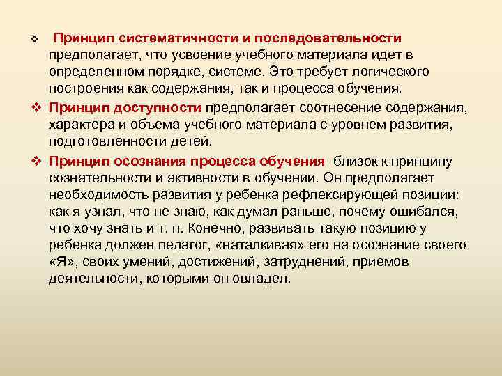 Усвоение учебного материала. Принцип систематичности и последовательности предполагает:. Принцип научности систематичности и последовательности. Принцип систематичности и последовательности обучения предполагает. Систематичность и последовательность.