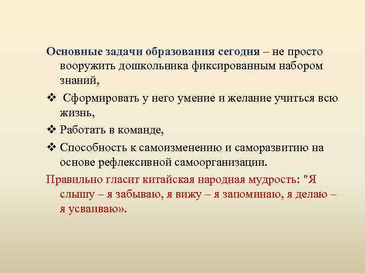Основные задачи образования сегодня – не просто вооружить дошкольника фиксированным набором знаний, v Сформировать
