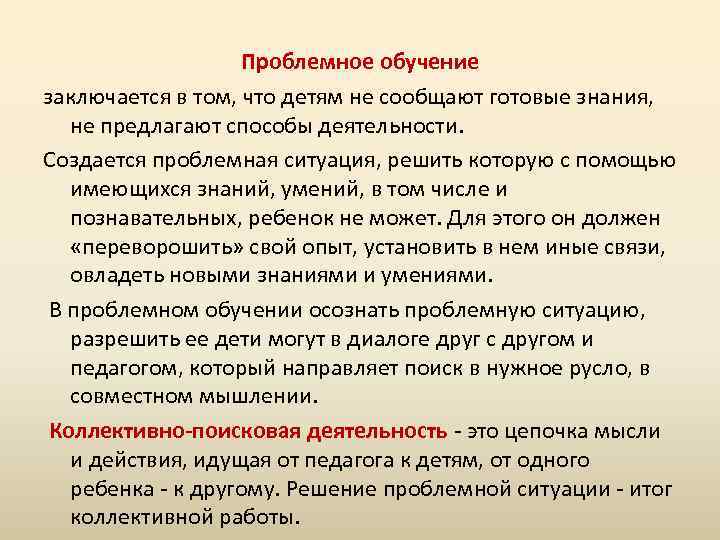 Проблемное обучение заключается в том, что детям не сообщают готовые знания, не предлагают способы