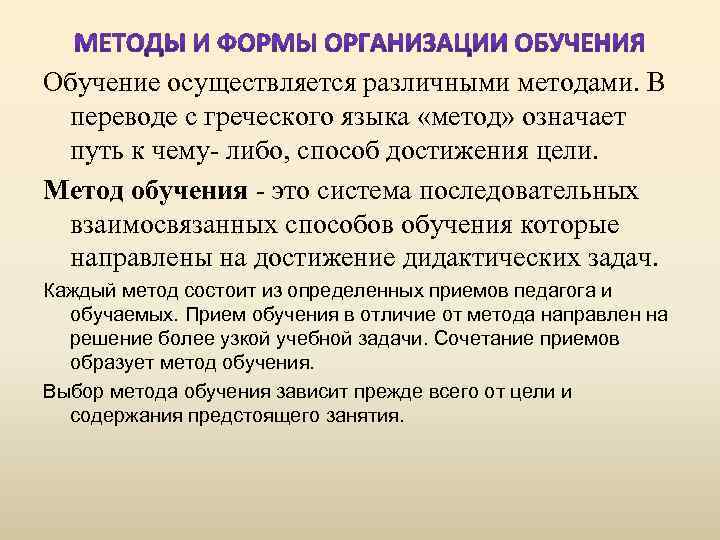 Что означает путь. Методы обучения в переводе с греческого. Основа обучения это.