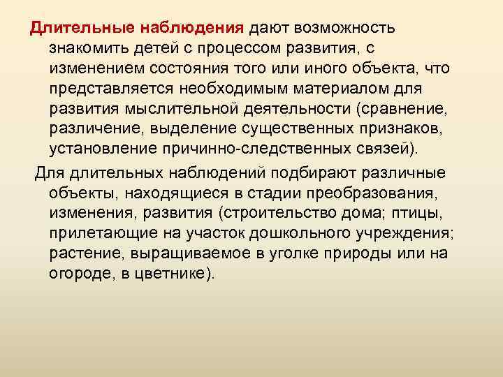 Длительные наблюдения дают возможность знакомить детей с процессом развития, с изменением состояния того или