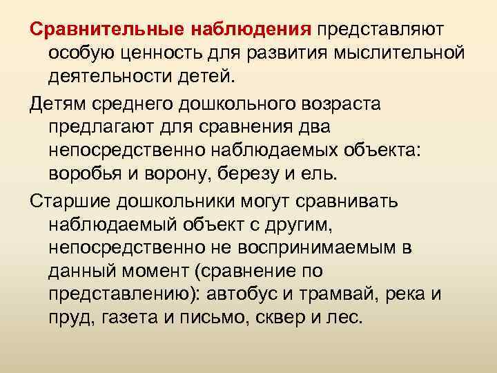 Сравнение наблюдение. Сравнительное наблюдение. Сравнительные наблюдения в дошкольном. Сравнительные наблюдение обучения для чего. Повторное и сравнительенаблюдение обучения.