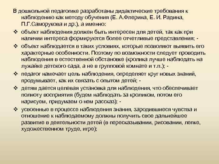 Педагогика разрабатывает. Флёрина Евгения Александровна биография. Дидактические требования педагогика. Требования к наблюдению в педагогике. Дидактические требования к наблюдению.