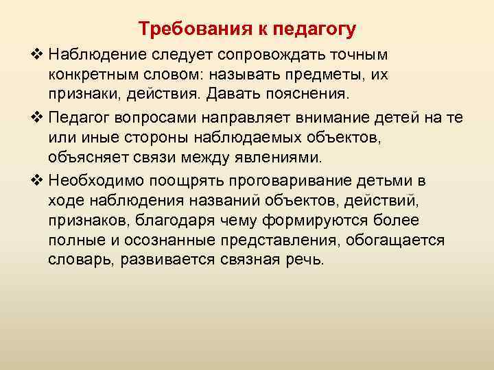 Требования к педагогу v Наблюдение следует сопровождать точным конкретным словом: называть предметы, их признаки,