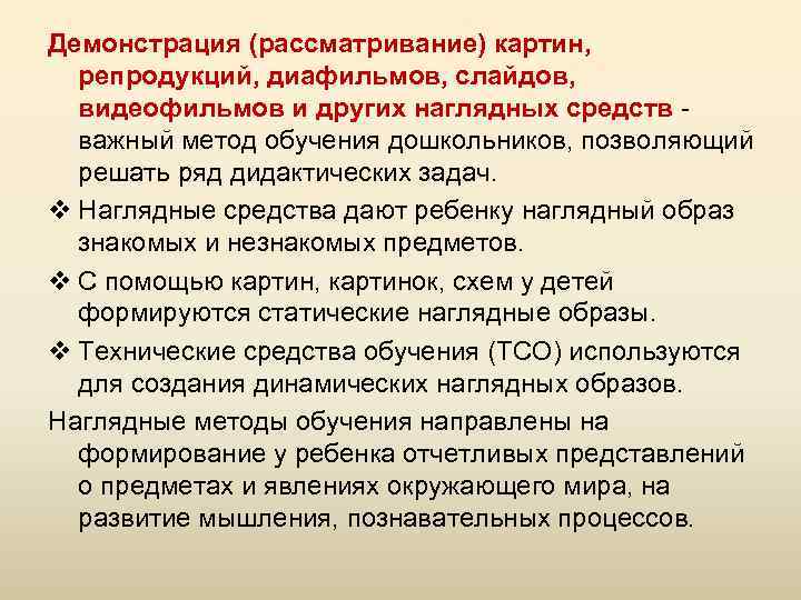 Демонстрация (рассматривание) картин, репродукций, диафильмов, слайдов, видеофильмов и других наглядных средств - важный метод