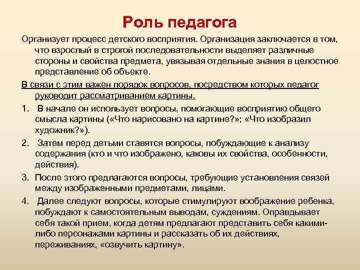 Роль педагога Организует процесс детского восприятия. Организация заключается в том, что взрослый в строгой