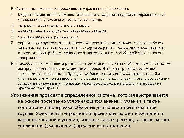 В обучении дошкольников применяются упражнения разного типа. 1. В одних случаях дети выполняют упражнения,