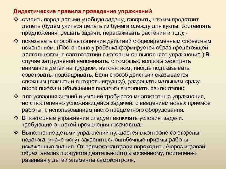 Дидактические правила проведения упражнений v ставить перед детьми учебную задачу, говорить, что им предстоит