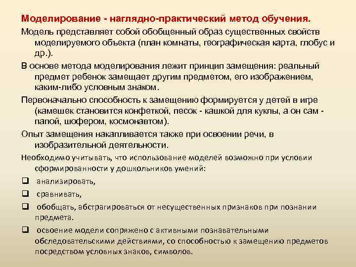 Моделирование - наглядно-практический метод обучения. Модель представляет собой обобщенный образ существенных свойств моделируемого объекта