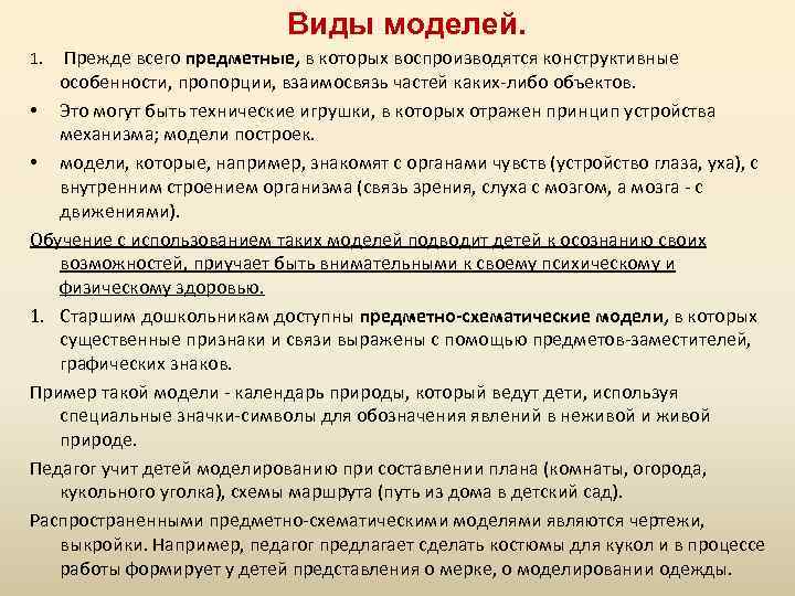  Виды моделей. 1. Прежде всего предметные, в которых воспроизводятся конструктивные особенности, пропорции, взаимосвязь