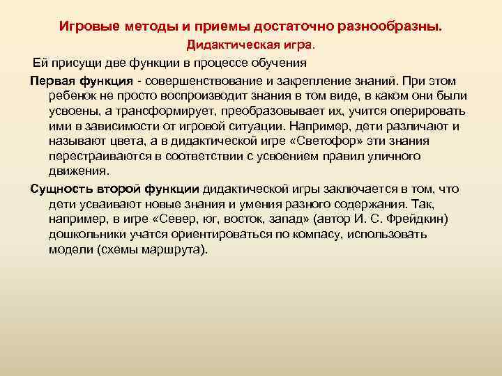 Игровые методы и приемы достаточно разнообразны. Дидактическая игра. Ей присущи две функции в процессе