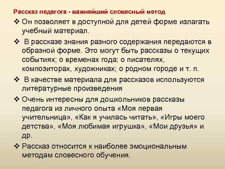 Рассказ педагога - важнейший словесный метод v Он позволяет в доступной для детей форме