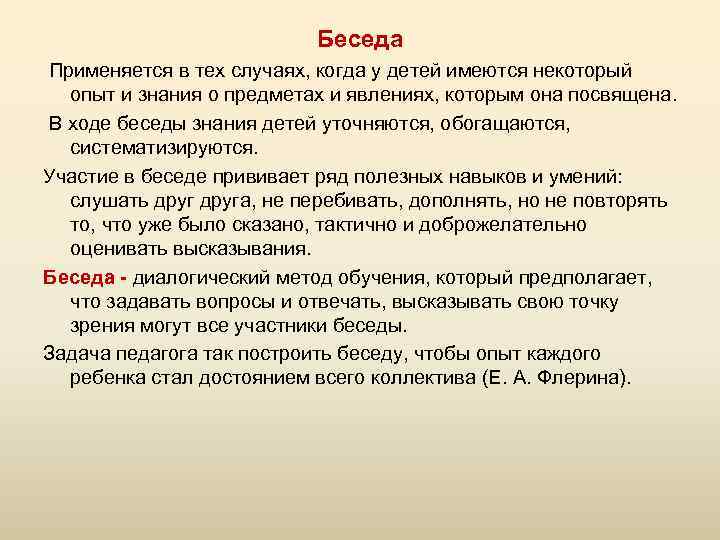 Беседа Применяется в тех случаях, когда у детей имеются некоторый опыт и знания о