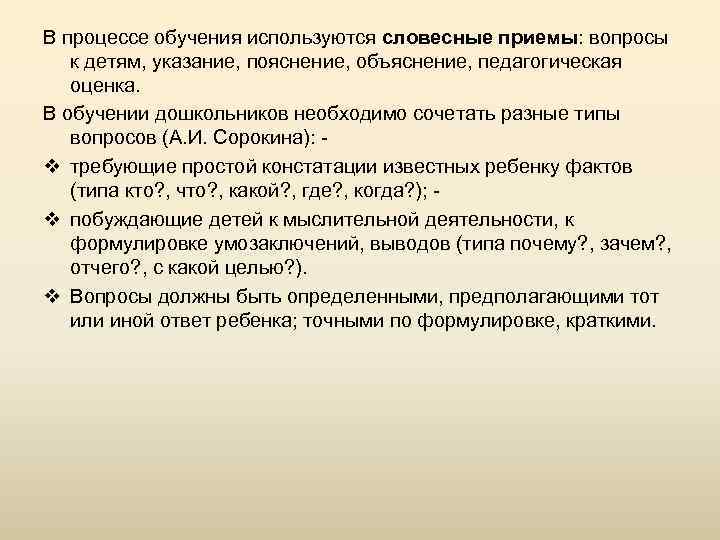 В процессе обучения используются словесные приемы: вопросы к детям, указание, пояснение, объяснение, педагогическая оценка.