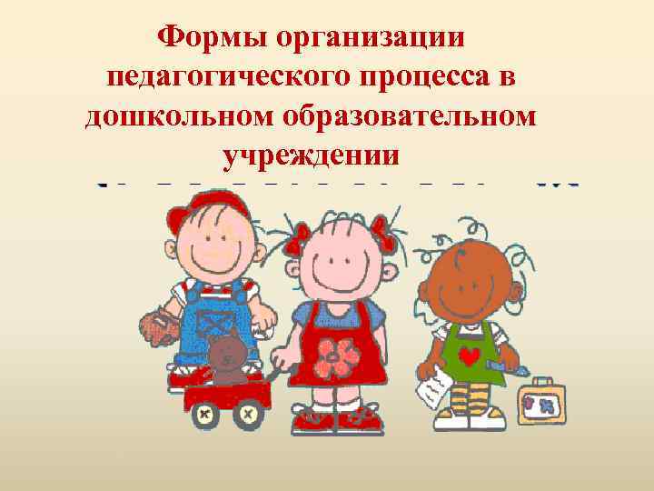 Формы организации педагогического процесса в дошкольном образовательном учреждении 
