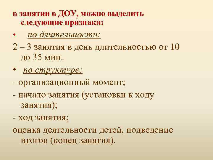 в занятии в ДОУ, можно выделить следующие признаки: • по длительности: 2 – 3