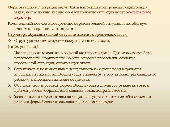 Образовательные ситуации могут быть направлены на решение одного вида задач, но преимущественно образовательные ситуации