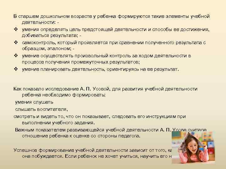 В старшем дошкольном возрасте у ребенка формируются такие элементы учебной деятельности: v умения определять