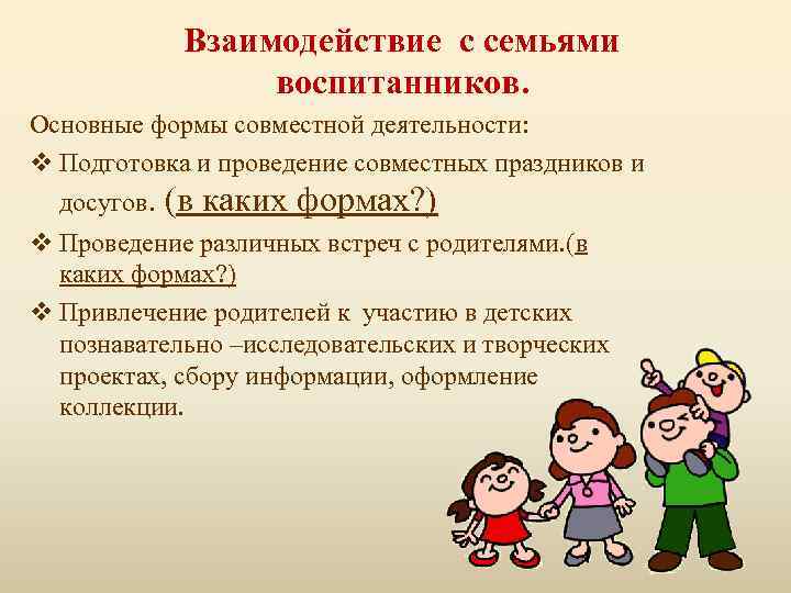 Взаимодействие с семьями воспитанников. Основные формы совместной деятельности: v Подготовка и проведение совместных праздников