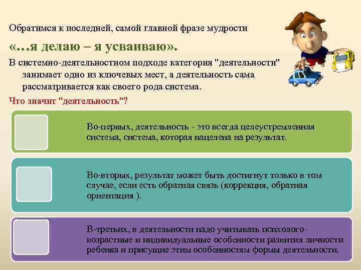 Обратимся к последней, самой главной фразе мудрости «…я делаю – я усваиваю» . В