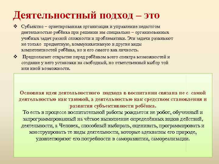 Деятельностный подход – это v Субьектно – ориетированная организация и управление педагогом деятельностью ребёнка