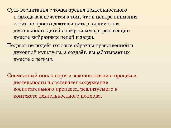 Суть воспитания с точки зрения деятельностного подхода заключается в том, что в центре внимания