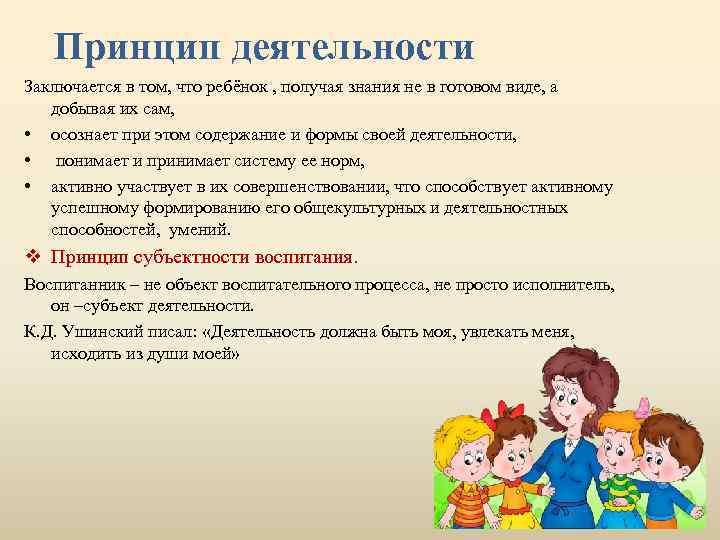 Принцип деятельности Заключается в том, что ребёнок , получая знания не в готовом виде,