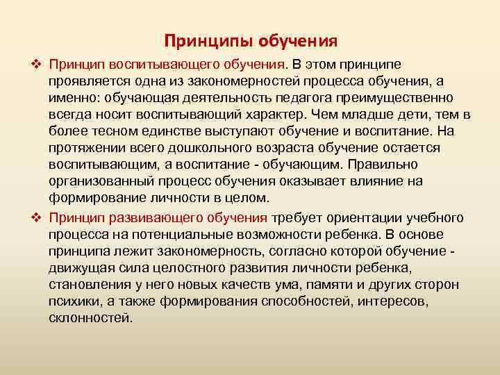 Принципы обучения v Принцип воспитывающего обучения. В этом принципе проявляется одна из закономерностей