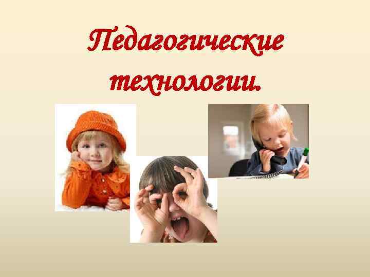 Педагогические технологии. 