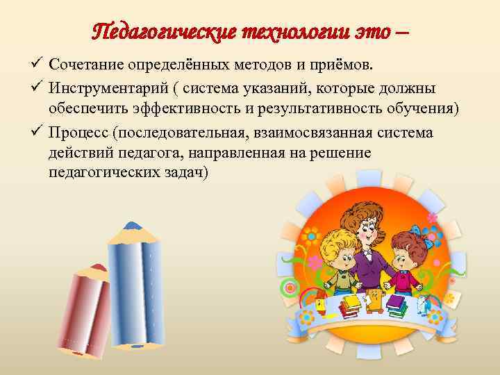 Педагогические технологии это – ü Сочетание определённых методов и приёмов. ü Инструментарий ( система