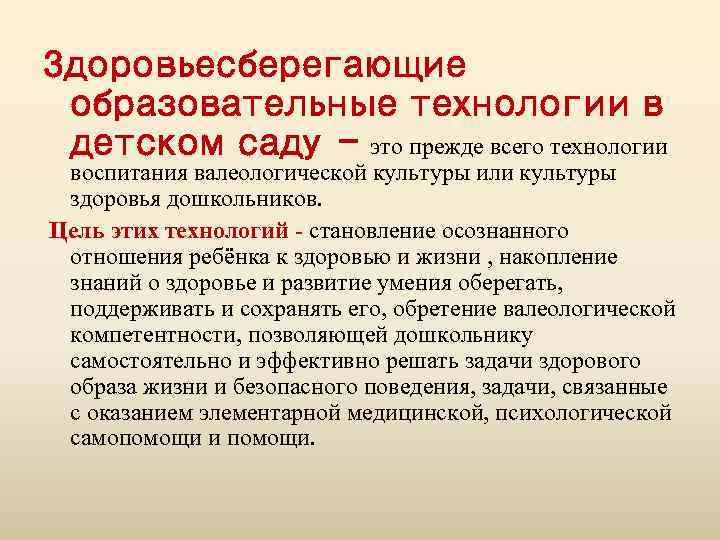 Здоровьесберегающие образовательные технологии в детском саду – это прежде всего технологии воспитания валеологической культуры
