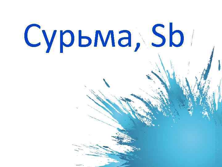 Сурьма, Sb 