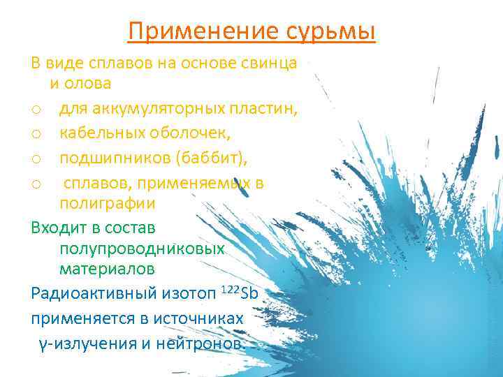 Применение сурьмы В виде сплавов на основе свинца и олова o для аккумуляторных пластин,