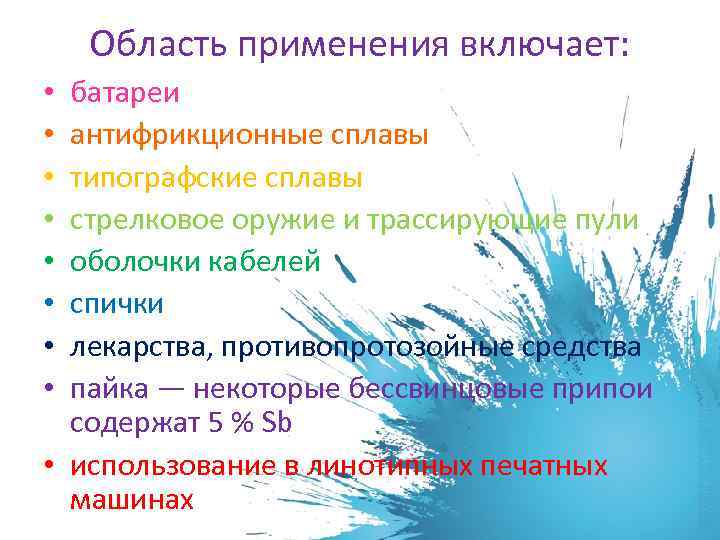 Область применения включает: батареи антифрикционные сплавы типографские сплавы стрелковое оружие и трассирующие пули оболочки