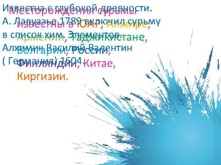 Известна с глубокой древности. Месторождения сурьмы А. Лавуазье 1789 включил сурьму известны в ЮАР,